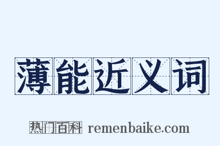 薄能近义词是什么意思的图片